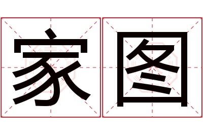 家图名字寓意 家图名字寓意