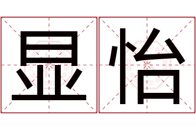 显怡名字寓意 显怡名字寓意