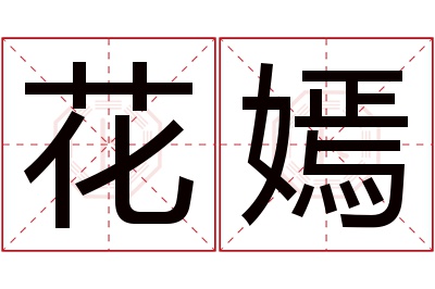 花嫣名字寓意