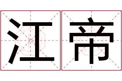 江帝名字寓意 江帝名字寓意