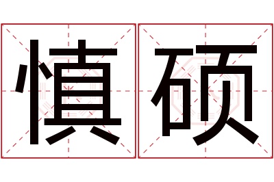 慎硕名字寓意