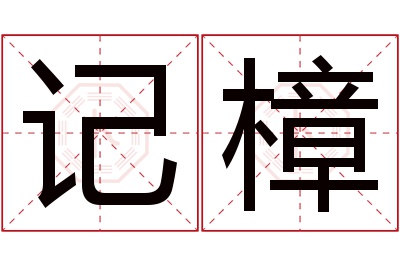 记樟名字寓意