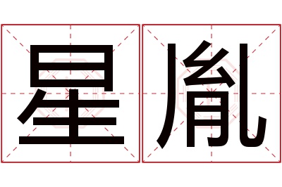 星胤名字寓意 星胤名字寓意
