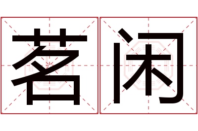 茗闲名字寓意 茗闲名字寓意