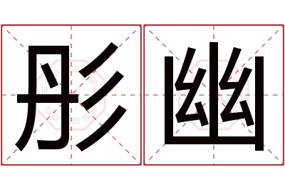 彤幽名字寓意