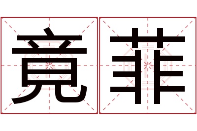 竟菲名字寓意 竟菲名字寓意