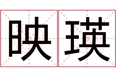 映瑛名字寓意 映瑛名字寓意