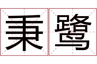 秉鹭名字寓意