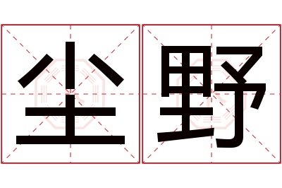 尘野名字寓意