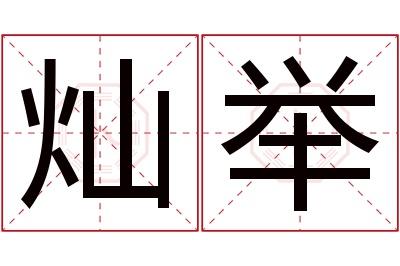 灿举名字寓意 灿举名字寓意