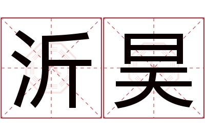 沂昊名字寓意