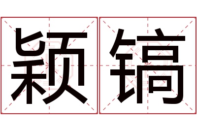 颖镐名字寓意 颖镐名字寓意