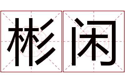 彬闲名字寓意 彬闲名字寓意