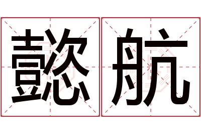 懿航名字寓意