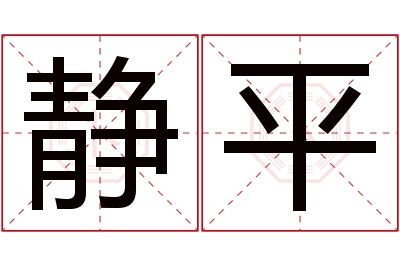 静平名字寓意