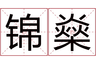 锦燊名字寓意