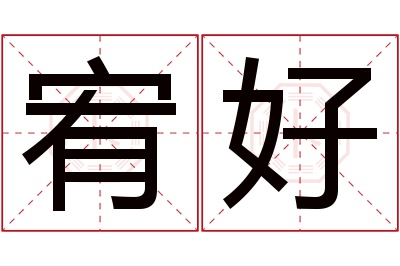 宥好名字寓意