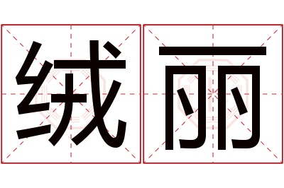 绒丽名字寓意 绒丽名字寓意