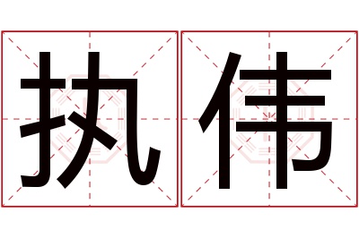 执伟名字寓意 执伟名字寓意