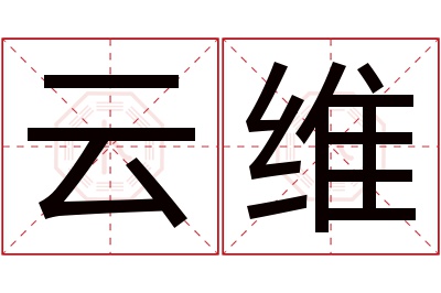 云维名字寓意 云维名字寓意