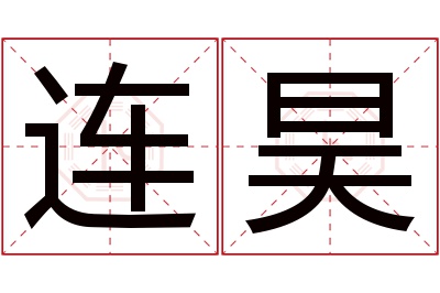 连昊名字寓意 连昊名字寓意