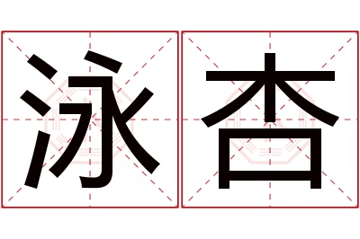 泳杏名字寓意