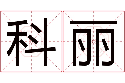 科丽名字寓意 科丽名字寓意