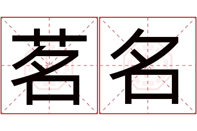 茗名名字寓意