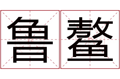 鲁鳌名字寓意 鲁鳌名字寓意