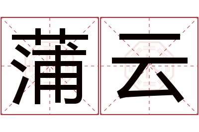 蒲云名字寓意 蒲云名字寓意
