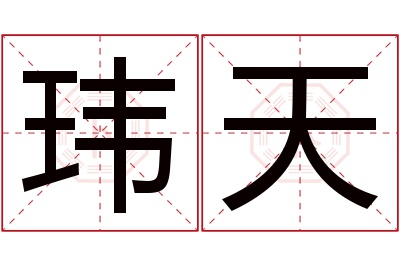 玮天名字寓意 玮天名字寓意