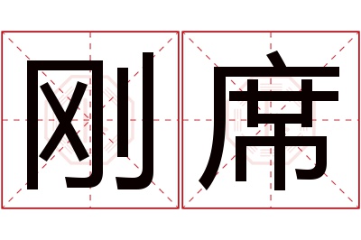 刚席名字寓意 刚席名字寓意