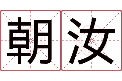 朝汝名字寓意