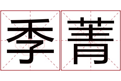 季菁名字寓意 季菁名字寓意