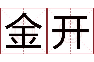金开名字寓意 金开名字寓意