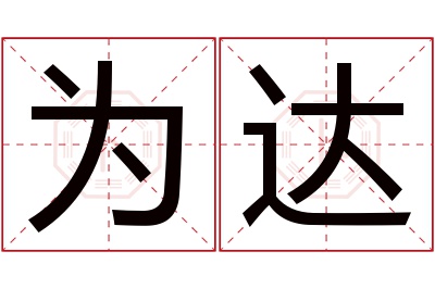 为达名字寓意