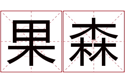 果森名字寓意 果森名字寓意
