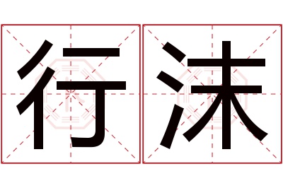 行沫名字寓意