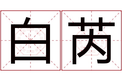 白芮名字寓意