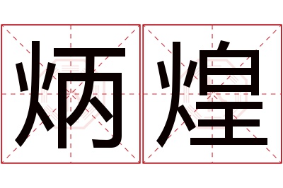 炳煌名字寓意