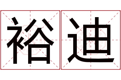 裕迪名字寓意 裕迪名字寓意