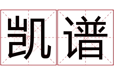 凯谱名字寓意