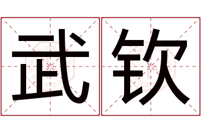 武钦名字寓意 武钦名字寓意