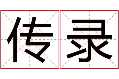 传录名字寓意 传录名字寓意