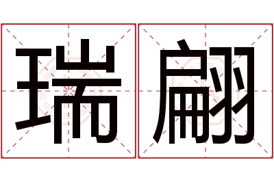 瑞翩名字寓意