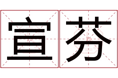 宣芬名字寓意 宣芬名字寓意