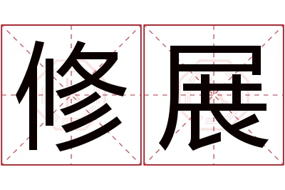 修展名字寓意 修展名字寓意