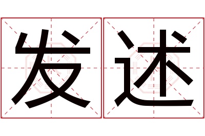 发述名字寓意 发述名字寓意