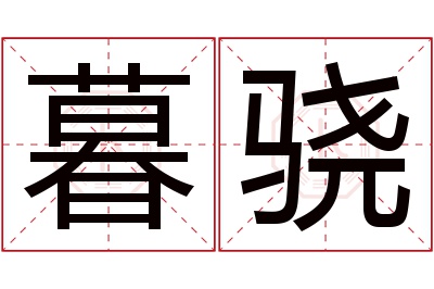 暮骁名字寓意 暮骁名字寓意