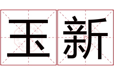 玉新名字寓意